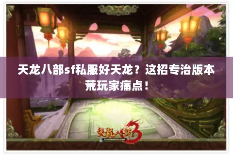 天龙八部sf私服好天龙?这招专治版本荒玩家痛点! 天龙八部sf私服好天龙?这招专治版本荒玩家痛点!