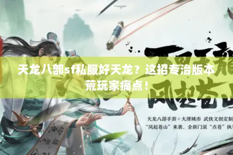 天龙八部sf私服好天龙?这招专治版本荒玩家痛点! 天龙八部sf私服好天龙?这招专治版本荒玩家痛点!