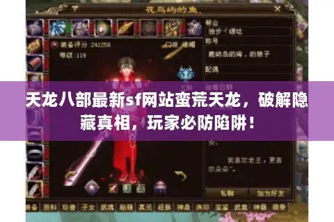 天龙八部最新sf网站蛮荒天龙,破解隐藏真相,玩家必防陷阱! 天龙八部最新sf网站蛮荒天龙,破解隐藏真相,玩家必防陷阱!