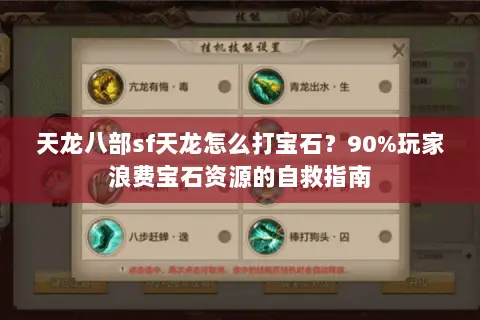 天龙八部sf天龙怎么打宝石?90%玩家浪费宝石资源的自救指南 天龙八部sf天龙怎么打宝石?90%玩家浪费宝石资源的自救指南