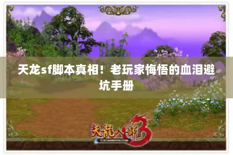 天龙sf脚本真相!老玩家悔悟的血泪避坑手册 天龙sf脚本真相!老玩家悔悟的血泪避坑手册