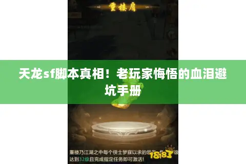 天龙sf脚本真相!老玩家悔悟的血泪避坑手册 天龙sf脚本真相!老玩家悔悟的血泪避坑手册