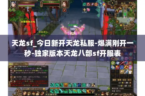 天龙sf_今日新开天龙私服-爆满刚开一秒-独家版本天龙八部sf开服表 天龙sf_今日新开天龙私服-爆满刚开一秒-独家版本天龙八部sf开服表