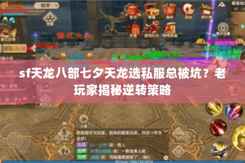 sf天龙八部七夕天龙选私服总被坑?老玩家揭秘逆转策略 sf天龙八部七夕天龙选私服总被坑?老玩家揭秘逆转策略
