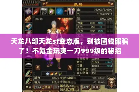 天龙八部天龙sf变态版,别被圈钱服骗了!不氪金玩爽一刀999级的秘招 天龙八部天龙sf变态版,别被圈钱服骗了!不氪金玩爽一刀999级的秘招