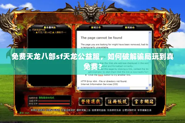 免费天龙八部sf天龙公益服,如何破解骗局玩到真免费? 免费天龙八部sf天龙公益服,如何破解骗局玩到真免费?