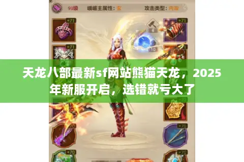 天龙八部最新sf网站熊猫天龙，2025年新服开启，选错就亏大了