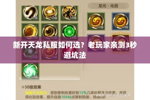 新开天龙私服如何选?老玩家亲测3秒避坑法 新开天龙私服如何选?老玩家亲测3秒避坑法