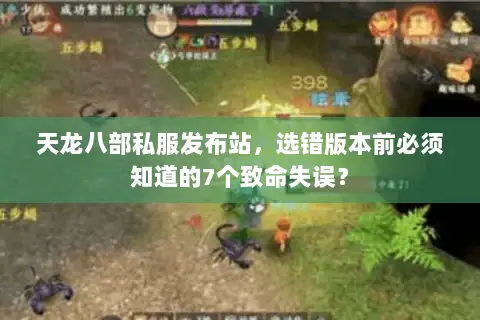 天龙八部私服发布站，选错版本前必须知道的7个致命失误？