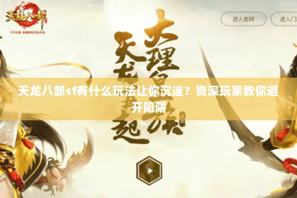 天龙八部sf有什么玩法让你沉迷?资深玩家教你避开陷阱 天龙八部sf有什么玩法让你沉迷?资深玩家教你避开陷阱