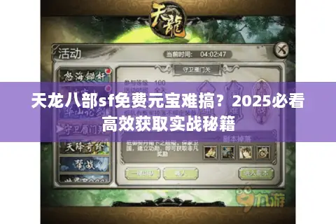 天龙八部sf免费元宝难搞?2025必看高效获取实战秘籍 天龙八部sf免费元宝难搞?2025必看高效获取实战秘籍