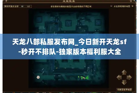 天龙八部私服发布网_今日新开天龙sf-秒开不排队-独家版本福利服大全 天龙八部私服发布网_今日新开天龙sf-秒开不排队-独家版本福利服大全