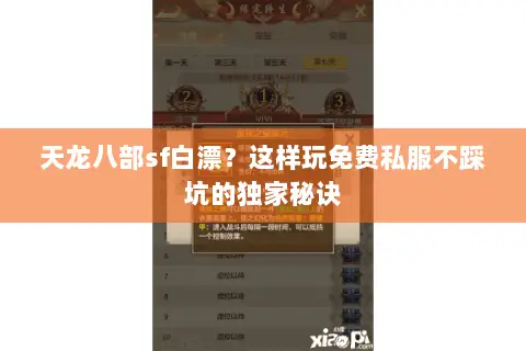 天龙八部sf白漂?这样玩免费私服不踩坑的独家秘诀 天龙八部sf白漂?这样玩免费私服不踩坑的独家秘诀