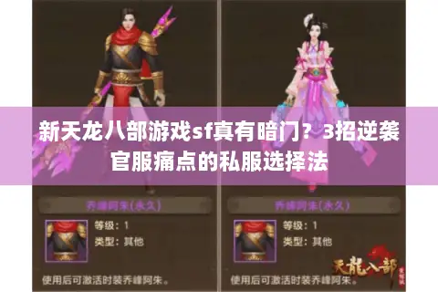 新天龙八部游戏sf真有暗门？3招逆袭官服痛点的私服选择法