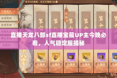 直播天龙八部sf直播宝藏UP主今晚必看,人气稳定服揭秘 直播天龙八部sf直播宝藏UP主今晚必看,人气稳定服揭秘