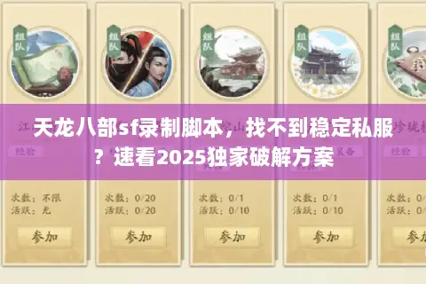 天龙八部sf录制脚本,找不到稳定私服?速看2025独家破解方案 天龙八部sf录制脚本,找不到稳定私服?速看2025独家破解方案