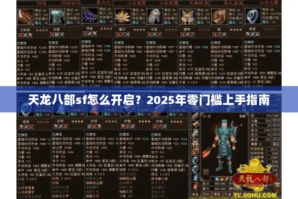 天龙八部sf怎么开启?2025年零门槛上手指南 天龙八部sf怎么开启?2025年零门槛上手指南