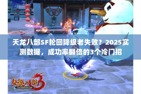 天龙八部SF轮回降级老失败?2025实测数据,成功率翻倍的3个冷门招 天龙八部SF轮回降级老失败?2025实测数据,成功率翻倍的3个冷门招