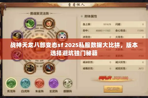 战神天龙八部变态sf 2025私服数据大比拼,版本选择避坑独门秘籍 战神天龙八部变态sf 2025私服数据大比拼,版本选择避坑独门秘籍