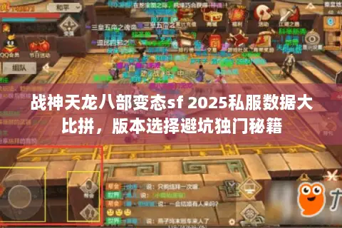 战神天龙八部变态sf 2025私服数据大比拼,版本选择避坑独门秘籍 战神天龙八部变态sf 2025私服数据大比拼,版本选择避坑独门秘籍