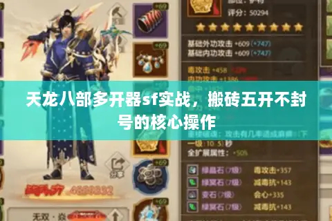 天龙八部多开器sf实战,搬砖五开不封号的核心操作 天龙八部多开器sf实战,搬砖五开不封号的核心操作