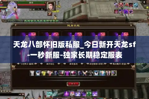 天龙八部怀旧版私服_今日新开天龙sf-一秒新服-独家长期稳定服表 天龙八部怀旧版私服_今日新开天龙sf-一秒新服-独家长期稳定服表