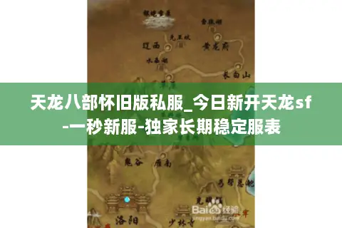 天龙八部怀旧版私服_今日新开天龙sf-一秒新服-独家长期稳定服表 天龙八部怀旧版私服_今日新开天龙sf-一秒新服-独家长期稳定服表