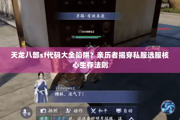天龙八部sf代码大全陷阱？亲历者揭穿私服选服核心生存法则
