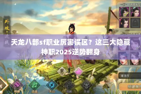 天龙八部sf职业厉害误区？这三大隐藏神职2025逆势翻身