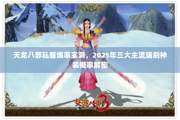 天龙八部私服爆率实测，2025年三大主流端刷神装概率解密