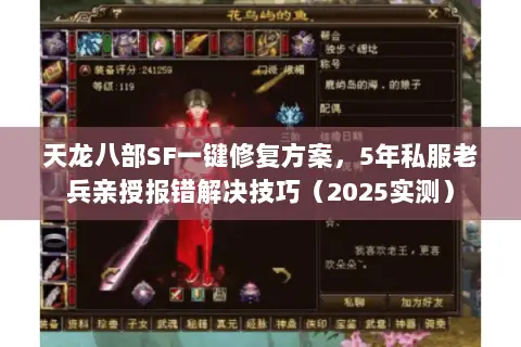天龙八部SF一键修复方案,5年私服老兵亲授报错解决技巧(2025实测) 天龙八部SF一键修复方案,5年私服老兵亲授报错解决技巧(2025实测)