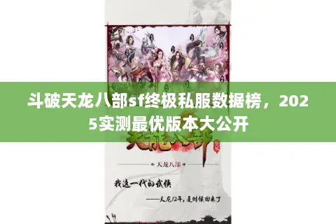斗破天龙八部sf终极私服数据榜，2025实测最优版本大公开