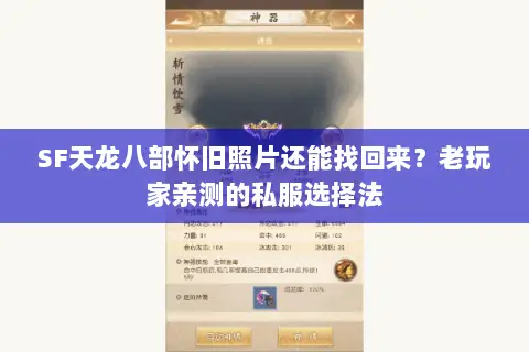 SF天龙八部怀旧照片还能找回来?老玩家亲测的私服选择法 SF天龙八部怀旧照片还能找回来?老玩家亲测的私服选择法