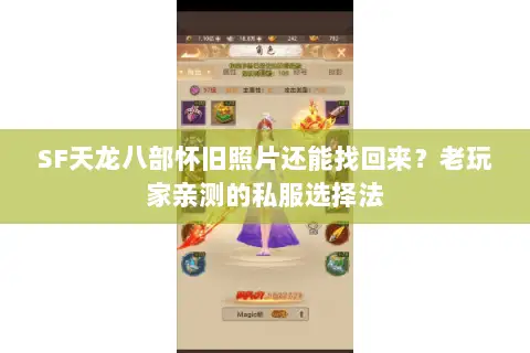 SF天龙八部怀旧照片还能找回来?老玩家亲测的私服选择法 SF天龙八部怀旧照片还能找回来?老玩家亲测的私服选择法