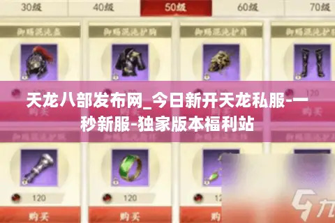 天龙八部发布网_今日新开天龙私服-一秒新服-独家版本福利站 天龙八部发布网_今日新开天龙私服-一秒新服-独家版本福利站