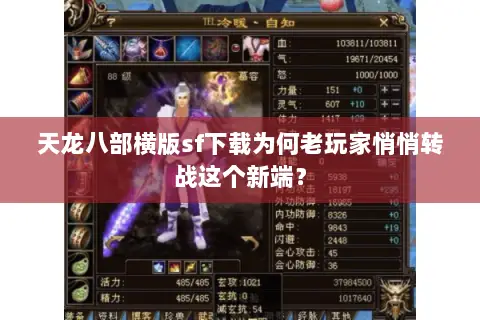 天龙八部横版sf下载为何老玩家悄悄转战这个新端? 天龙八部横版sf下载为何老玩家悄悄转战这个新端?
