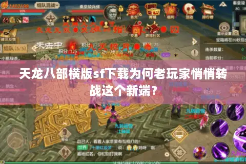 天龙八部横版sf下载为何老玩家悄悄转战这个新端? 天龙八部横版sf下载为何老玩家悄悄转战这个新端?