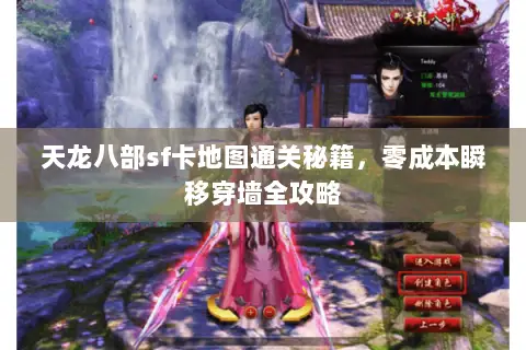 天龙八部sf卡地图通关秘籍,零成本瞬移穿墙全攻略 天龙八部sf卡地图通关秘籍,零成本瞬移穿墙全攻略