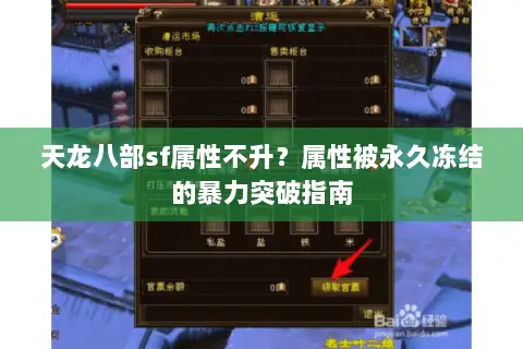 天龙八部sf属性不升？属性被永久冻结的暴力突破指南