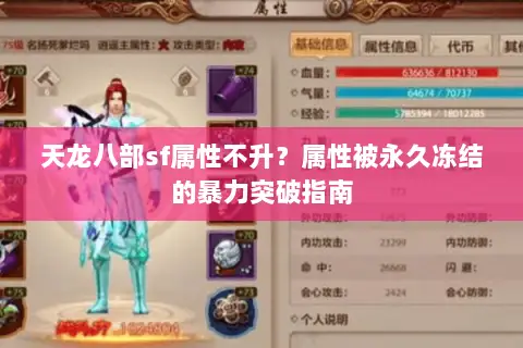 天龙八部sf属性不升？属性被永久冻结的暴力突破指南