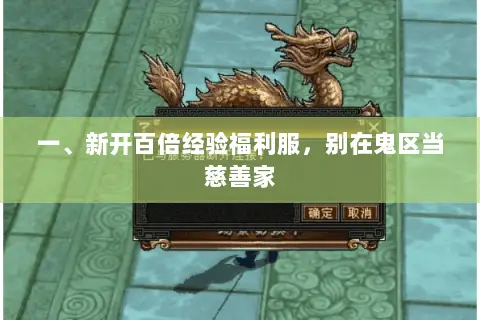 一、新开百倍经验福利服，别在鬼区当慈善家