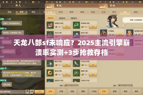 天龙八部sf未响应?2025主流引擎崩溃率实测+3步抢救存档 天龙八部sf未响应?2025主流引擎崩溃率实测+3步抢救存档