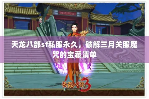 天龙八部sf私服永久,破解三月关服魔咒的宝藏清单 天龙八部sf私服永久,破解三月关服魔咒的宝藏清单