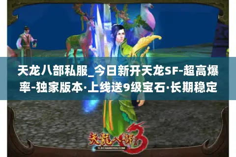 天龙八部私服_今日新开天龙SF-超高爆率-独家版本·上线送9级宝石·长期稳定开放
