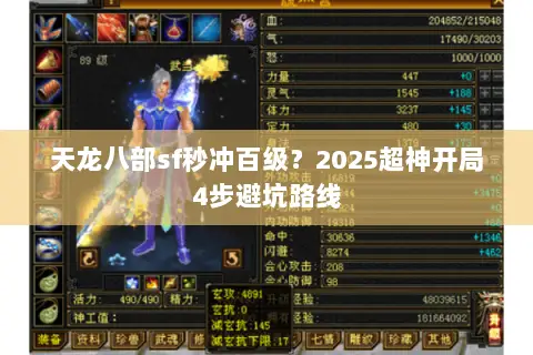 天龙八部sf秒冲百级?2025超神开局4步避坑路线 天龙八部sf秒冲百级?2025超神开局4步避坑路线