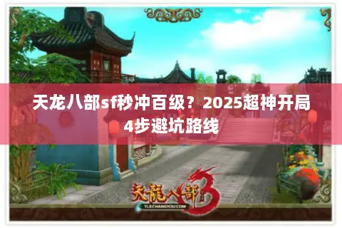 天龙八部sf秒冲百级?2025超神开局4步避坑路线 天龙八部sf秒冲百级?2025超神开局4步避坑路线