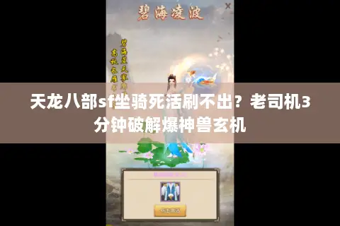 天龙八部sf坐骑死活刷不出？老司机3分钟破解爆神兽玄机
