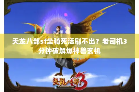 天龙八部sf坐骑死活刷不出？老司机3分钟破解爆神兽玄机