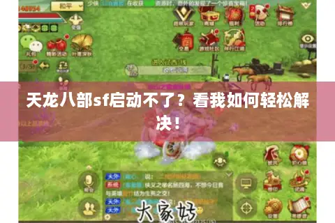 天龙八部sf启动不了?看我如何轻松解决! 天龙八部sf启动不了?看我如何轻松解决!