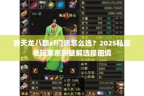 新天龙八部sf门派怎么选？2025私服老玩家亲测破解选择困境